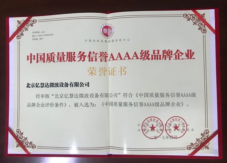 中国质量服务信誉AAAA级品牌企业(荣誉证书)